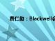 黄仁勋：Blackwell会有大量供应，英伟达将可增产