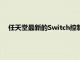 任天堂最新的Switch控制器可能会挑逗这些经典游戏的回归