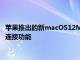 苹果推出的新macOS12Monterey更新提供了大量新的生产力和连接功能