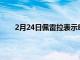 2月24日佩雷拉表示B费永远都是第一个来到训练场