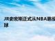 JR史密斯正式从NBA退役他已经成了一位大学生还转行打高尔夫球