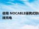 使用 NOCABLE便携式移动电源为您的三星GalaxyS8/Note 8无线充电