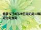 最新今日8月29日南阳周二限行尾号、限行时间几点到几点限行限号最新规定时间查询