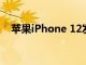 苹果iPhone 12发布日期价格功能和新闻