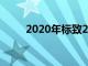 2020年标致208揭幕现在有了电力