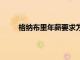 格纳布里年薪要求为1500万欧拜仁还未给他回应