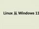 Linux 从 Windows 11 中夺取 Alder Lake 生产力王冠