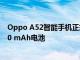 Oppo A52智能手机正式发布 带有SDM 665芯片组和5,000 mAh电池