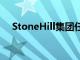 StoneHill集团任命抵押履行服务部总监