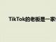 TikTok的老板是一家价值750亿美元的中国科技巨头