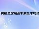 英格兰客场战平波兰本轮结束后英格兰5胜1平依旧排名小组榜首