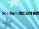 Solidigm 推出业界首款用于更高存储密度的 PLC NAND