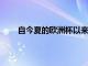 自今夏的欧洲杯以来吉鲁一直没有入选法国国家队