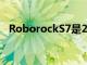 RoborockS7是2021年完美的父亲节礼物