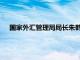 国家外汇管理局局长朱鹤新会见日本瑞穗银行行长加藤胜彦