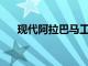 现代阿拉巴马工厂生产第500万辆汽车