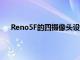 Reno5F的四摄像头设置包括一个主要的48MP传感器