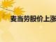 麦当劳股价上涨0.17％你应该知道什么