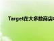 Target在大多数商店中都添加了新鲜的冷冻食品杂货