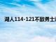 湖人114-121不敌勇士遭遇开门黑威少仅贡献8分5板3助