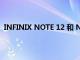 INFINIX NOTE 12 和 NOTE 12 TURBO 在这个地区推出