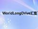 WorldLongDrive汇集了来自世界各地最长的高尔夫球手