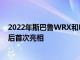 2022年斯巴鲁WRX和ForesterWilderness在NYIAS取消后首次亮相