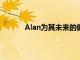 Alan为其未来的健康保险筹集了2830万美元