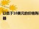 以低于10美元的价格购买带有3个USB端口的6插头电涌保护器