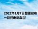 2022年1月7日整理发布：德国汽车制造商大众将于3月9日推出一款纯电动车型