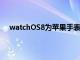 watchOS8为苹果手表带来了大量新的健康和正念功能