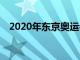 2020年东京奥运会将于7月23日正式开幕