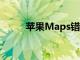 苹果Maps错误地列出了您的位置