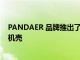 PANDAER 品牌推出了针对苹果 iPhone 13 系列设计的手机壳