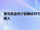 阿马里洛市计划通过ATT向22000多个地点提供光纤供电的宽带接入