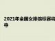 2021年全国女排锦标赛将开始半决赛以及五到八名交叉淘汰赛争夺