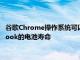 谷歌Chrome操作系统可以添加自适应充电功能以延长Chromebook的电池寿命