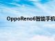 OppoReno6智能手机出现在公司网站和在线零售商上