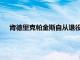 肯德里克帕金斯自从退役之后就进入了篮球评论员这一行业