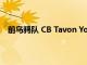 前乌鸦队 CB Tavon Young 与熊队交易的报道细节公布