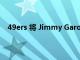 49ers 将 Jimmy Garoppolo 交易到布朗队是有道理的