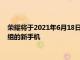 荣耀将于2021年6月18日推出搭载Snapdragon778和870芯片组的新手机