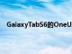 GalaxyTabS6的OneUI3.1更新原定于5月某个时候到来