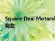 Square Deal Motors马自达福尔柯克荣获马自达年度经销商奖