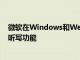 微软在Windows和Web上的OneNoteBeta中添加了语音听写功能