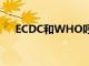 ECDC和WHO呼吁在欧洲改善HIV检测