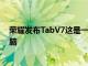 荣耀发布TabV7这是一款全新的10英寸Android11平板电脑