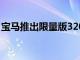 宝马推出限量版320i和330i起价262000令吉