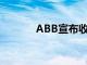 ABB宣布收购德国福德世集团