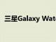 三星Galaxy Watch是否适用于非三星手机